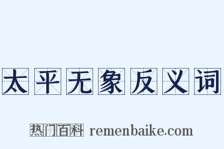 太平无象反义词是什么意思的图片